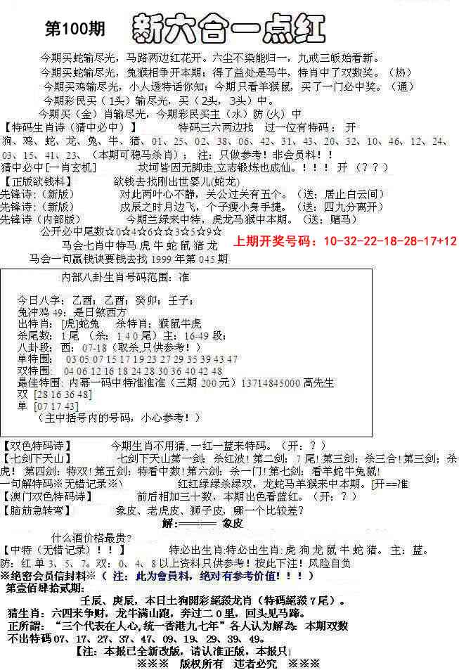 100期六合一点红A[图]