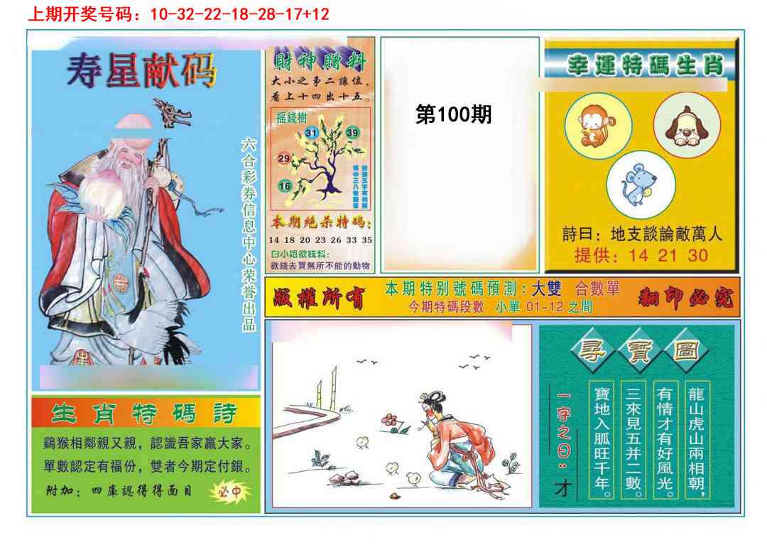 100期寿星献码[图]