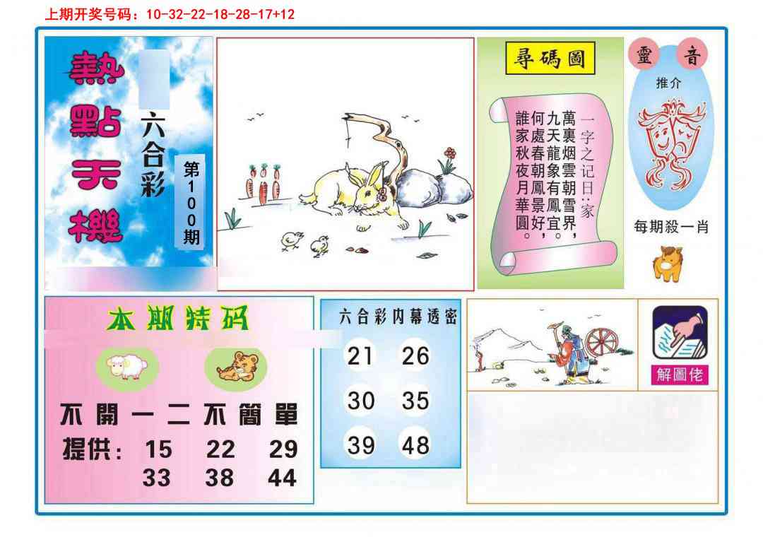 100期热点天机[图]