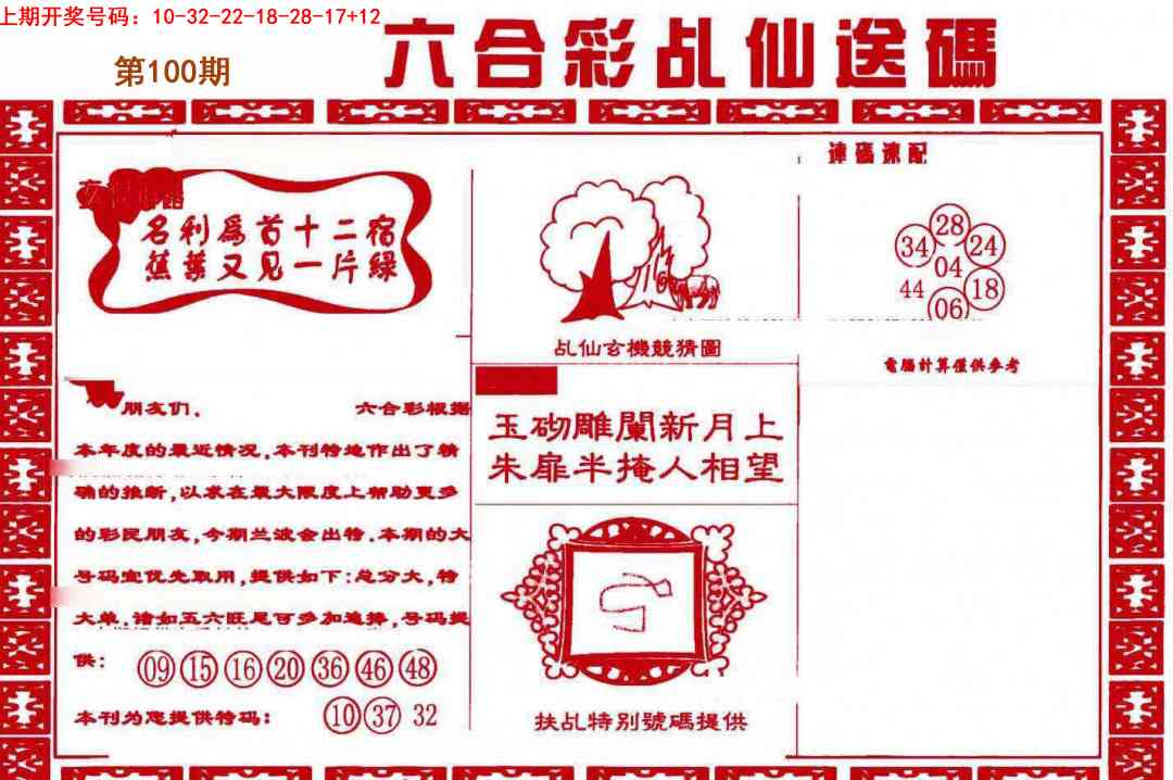 100期乩仙送码[图]